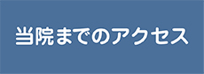 当院までのアクセス